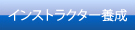 インストラクター養成